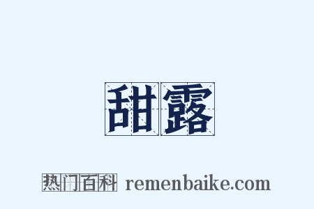 甜露是什么意思的图片